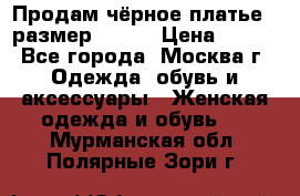 Продам чёрное платье,  размер 46-48 › Цена ­ 350 - Все города, Москва г. Одежда, обувь и аксессуары » Женская одежда и обувь   . Мурманская обл.,Полярные Зори г.